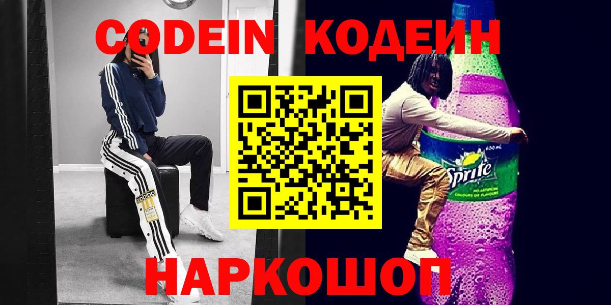 Кодеин напиток Lean (лин)  Вход с VPN  Кодеиновый сироп Lean Purple Drank  Сыктывкар 